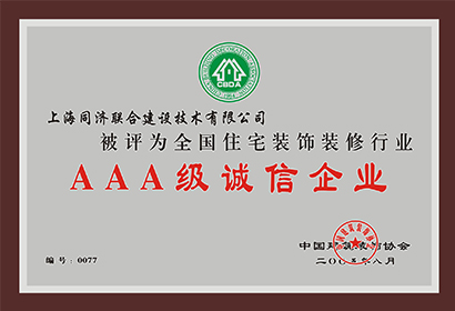 全國住宅裝飾裝修行業(yè)AAA級誠信企業(yè)