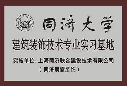 同濟大學建筑裝飾技術專業(yè)實習基地