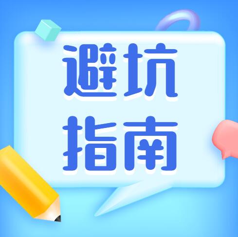 無錫裝修家居干貨 | 10大裝修問題及避坑指南，別再被忽悠了（上）